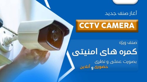 CCTV Camera Course