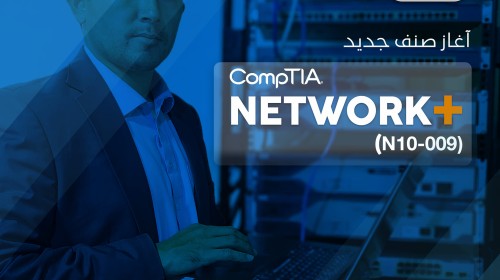 CompTIA Network+ (N10-009)